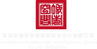 大鸡巴抽逼逼视频深圳市城市空间规划建筑设计有限公司